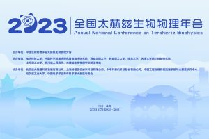 公司参展2023太赫兹生物物理年会