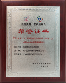 2023年第三届“科创中国|·天府科技云服务大会成都市重点推荐科创项目